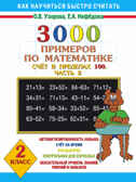 3000 примеров по математике. Счёт в пределах 100. [В 2ч.] Ч. 2. 2 класс. Узорова О.В., Нефедова Е.А., производитель АСТ , ISBN 978-5-17011-935-6, № 1