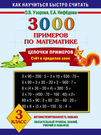 3000 примеров по математике. Цепочки примеров. 3 класс. Узорова О.В., производитель АСТ , ISBN 978-5-17085-543-8№ 1
