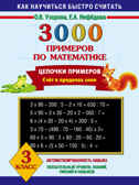 3000 примеров по математике. Цепочки примеров. 3 класс. Узорова О.В., производитель АСТ , ISBN 978-5-17085-543-8, № 1