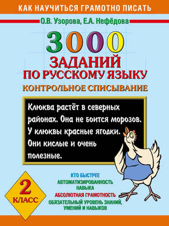 3000 заданий по русскому языку. 2 класс. Контрольное списывание. Узорова О.В., Нефедова Е.А., производитель АСТ , ISBN 978-5-17078-243-7№ 1