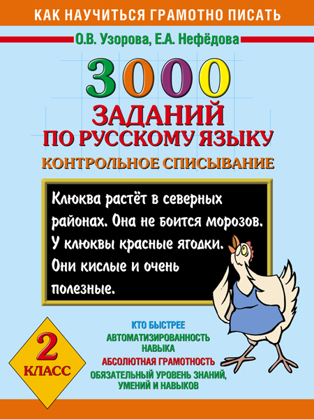 3000 заданий по русскому языку. 2 класс. Контрольное списывание. Узорова О.В., Нефедова Е.А., производитель АСТ , ISBN 978-5-17078-243-7, № 1