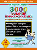 3000 заданий по русскому языку. 2 класс. Контрольное списывание. Узорова О.В., Нефедова Е.А., производитель АСТ , ISBN 978-5-17078-243-7, № 1