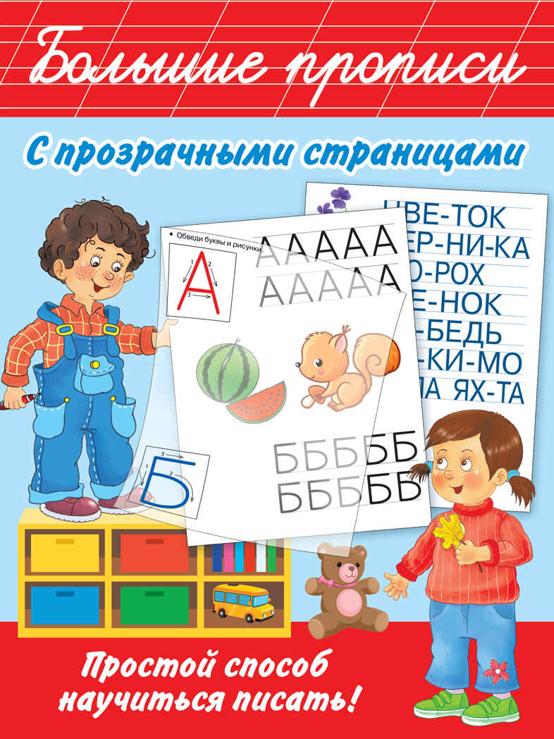 Большие прописи с прозрачными страницами. Большие прописи, производитель АСТ , ISBN 978-5-17133-792-6, № 1