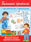 Большие прописи с прозрачными страницами. Большие прописи, производитель АСТ , ISBN 978-5-17133-792-6, № 1