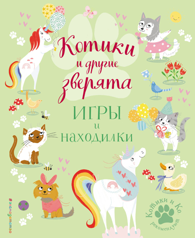Котики и другие зверята. Игры и находилки. Ломан С. Котята и Ко. Самые милые игры и раскраски, производитель Эксмо , ISBN 978-5-04111-597-5№ 1