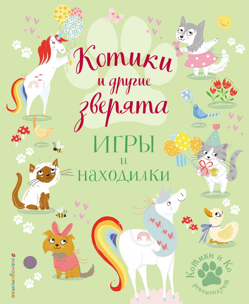 Котики и другие зверята. Игры и находилки. Ломан С. Котята и Ко. Самые милые игры и раскраски, производитель Эксмо , ISBN 978-5-04111-597-5, № 1