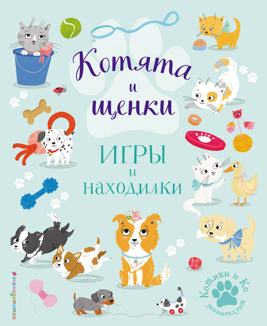 Котята и щенки. Игры и находилки. Ломан С. Котята и Ко. Самые милые игры и раскраски, производитель Эксмо , ISBN 978-5-04119-643-1, № 1