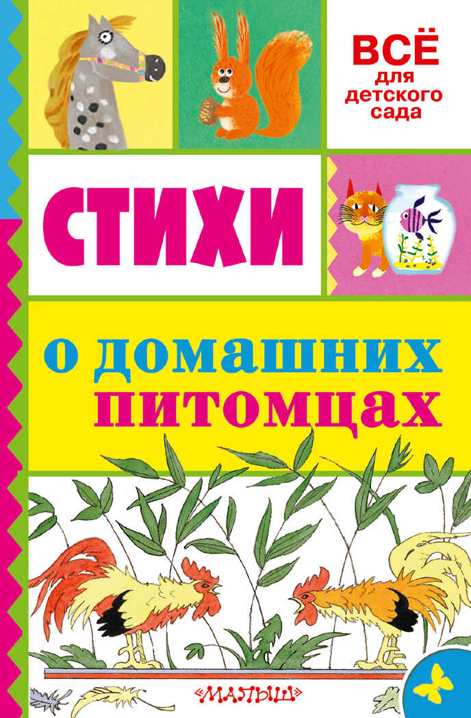 Стихи о домашних питомцах. Маршак С.Я. Всё для детского сада, производитель АСТ , ISBN 978-5-17093-817-9, № 1