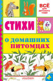 Стихи о домашних питомцах. Маршак С.Я. Всё для детского сада, производитель АСТ , ISBN 978-5-17093-817-9, № 1