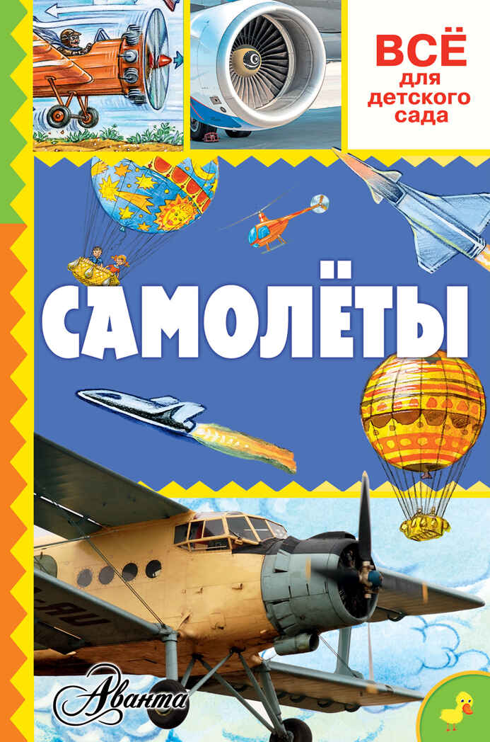Самолёты. Всё для детского сада, производитель АСТ , ISBN 978-5-17098-203-5, № 1