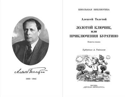 Школьная библиотека. Толстой А. Золотой ключик, или Приключения Буратино, производитель Детская литература, ISBN 978-5-08006-610-8№ 2