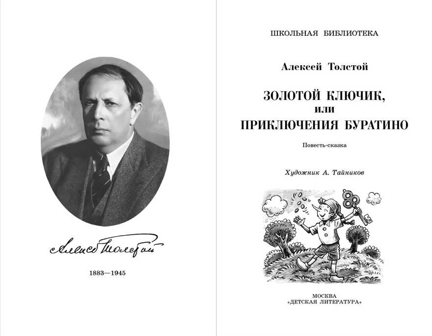 Школьная библиотека. Толстой А. Золотой ключик, или Приключения Буратино, производитель Детская литература, ISBN 978-5-08006-610-8, № 2