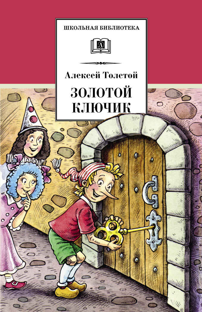 Школьная библиотека. Толстой А. Золотой ключик, или Приключения Буратино, производитель Детская литература, ISBN 978-5-08006-610-8, № 1