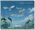 Научи меня летать! Хойк З. Вот так история!, производитель ЭНАС-КНИГА , ISBN 978-5-91921-612-4, № 1