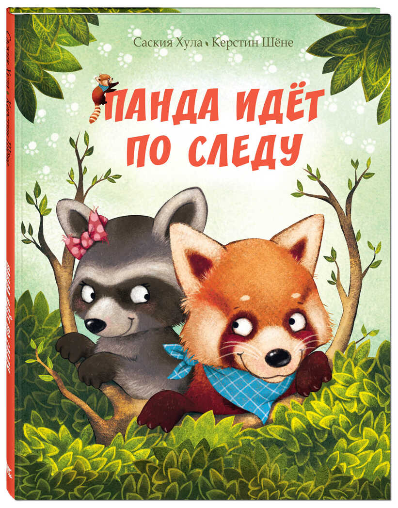Панда идёт по следу. Хула С. Вот так история!, производитель ЭНАС-КНИГА , ISBN 978-5-91921-609-4, № 1