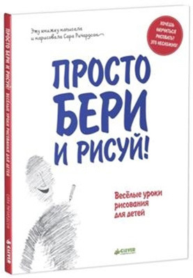 Просто бери и рисуй! Ричардсон С. Арт-игры, производитель Клевер (Clever) , ISBN 978-5-91982-279-0, № 1