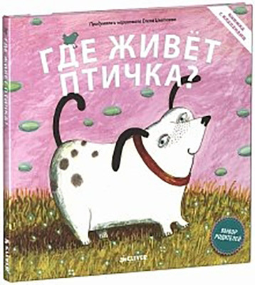 Где живет птичка. Книжки с клапанами, производитель Клевер (Clever) , ISBN 978-5-91982-347-6, № 1