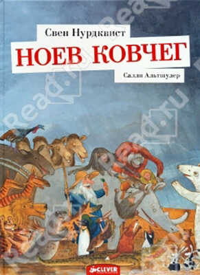 Ноев ковчег. Альтшулер С. Книжки-картинки, производитель Клевер (Clever) , ISBN 978-5-91982-208-0№ 1