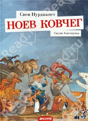 Ноев ковчег. Альтшулер С. Книжки-картинки, производитель Клевер (Clever) , ISBN 978-5-91982-208-0, № 1