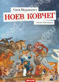 Ноев ковчег. Альтшулер С. Книжки-картинки, производитель Клевер (Clever) , ISBN 978-5-91982-208-0, № 1