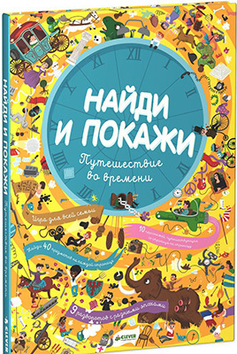 Путешествие во времени. Найди и покажи., производитель Клевер (Clever) , ISBN 978-5-91982-394-0, № 1