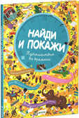 Путешествие во времени. Найди и покажи., производитель Клевер (Clever) , ISBN 978-5-91982-394-0, № 1