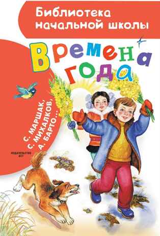 Времена года, производитель АСТ , ISBN 978-5-17157-663-9№ 1