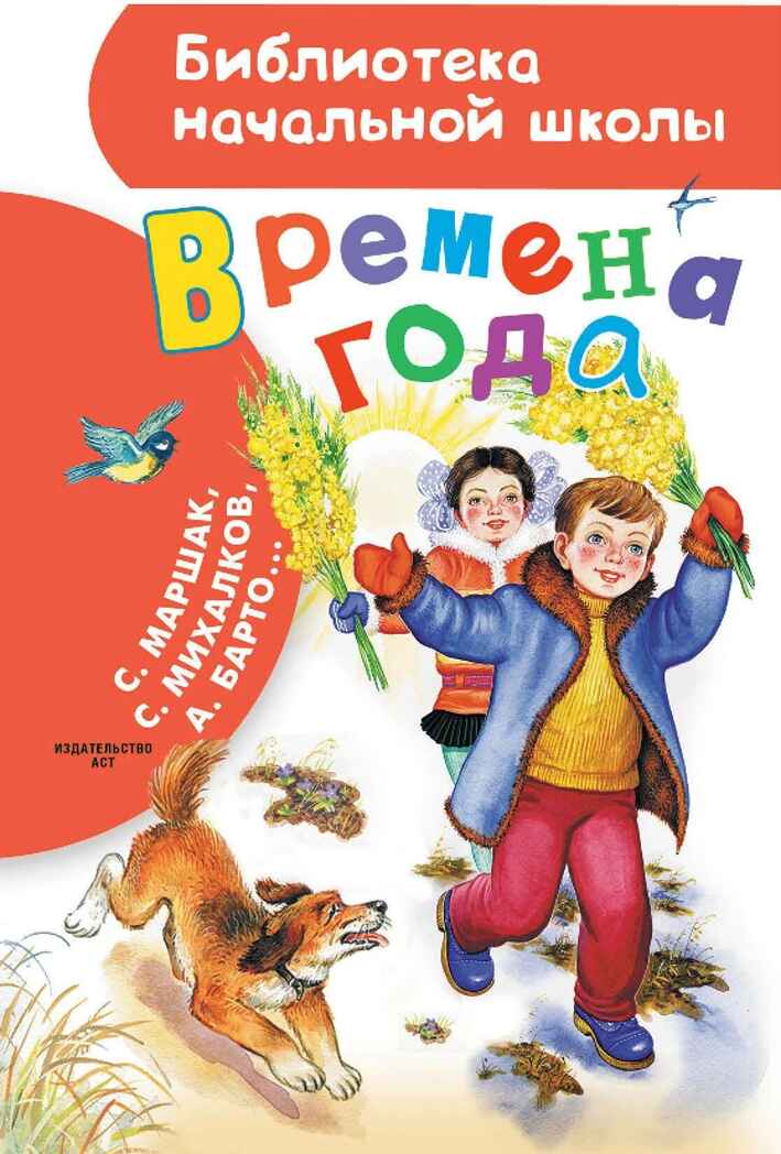 Времена года, производитель АСТ , ISBN 978-5-17157-663-9, № 1