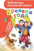 Времена года, производитель АСТ , ISBN 978-5-17157-663-9, № 1
