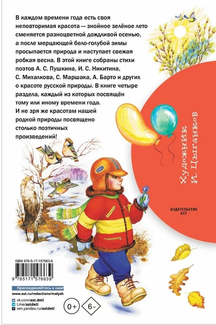 Времена года, производитель АСТ , ISBN 978-5-17157-663-9, № 2