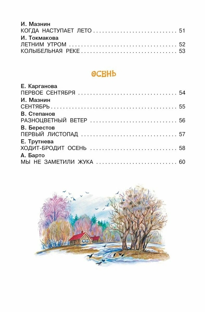 Времена года, производитель АСТ , ISBN 978-5-17157-663-9, № 5