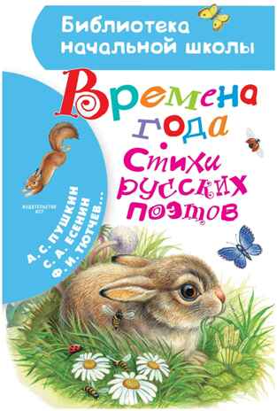 Времена года. Стихи русских поэтов, производитель АСТ , ISBN 978-5-17133-190-0№ 1