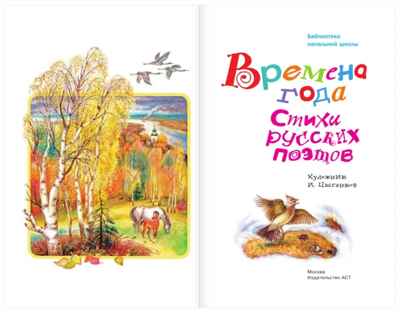 Времена года. Стихи русских поэтов, производитель АСТ , ISBN 978-5-17133-190-0№ 2