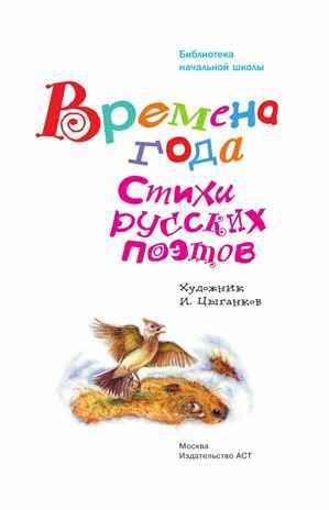 Времена года. Стихи русских поэтов, производитель АСТ , ISBN 978-5-17133-190-0№ 5