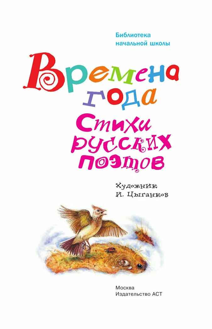 Времена года. Стихи русских поэтов, производитель АСТ , ISBN 978-5-17133-190-0, № 5
