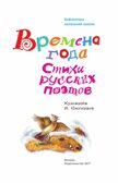 Времена года. Стихи русских поэтов, производитель АСТ , ISBN 978-5-17133-190-0, № 5