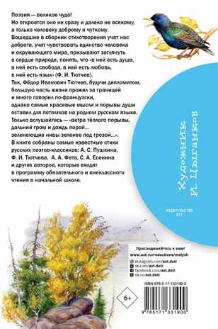 Времена года. Стихи русских поэтов, производитель АСТ , ISBN 978-5-17133-190-0№ 7