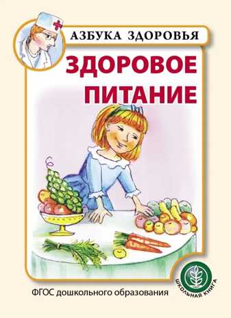 Здоровое питание. Азбука здоровья, производитель Школьная Пресса , ISBN 978-5-00013-171-8№ 1