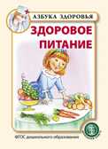 Здоровое питание. Азбука здоровья, производитель Школьная Пресса , ISBN 978-5-00013-171-8, № 1