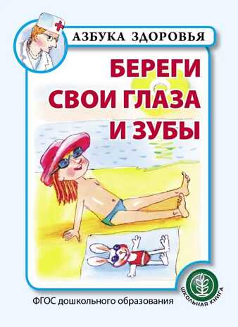 Береги свои глаза и зубы. Азбука здоровья, производитель Школьная Пресса , ISBN 978-5-00013-170-1№ 1