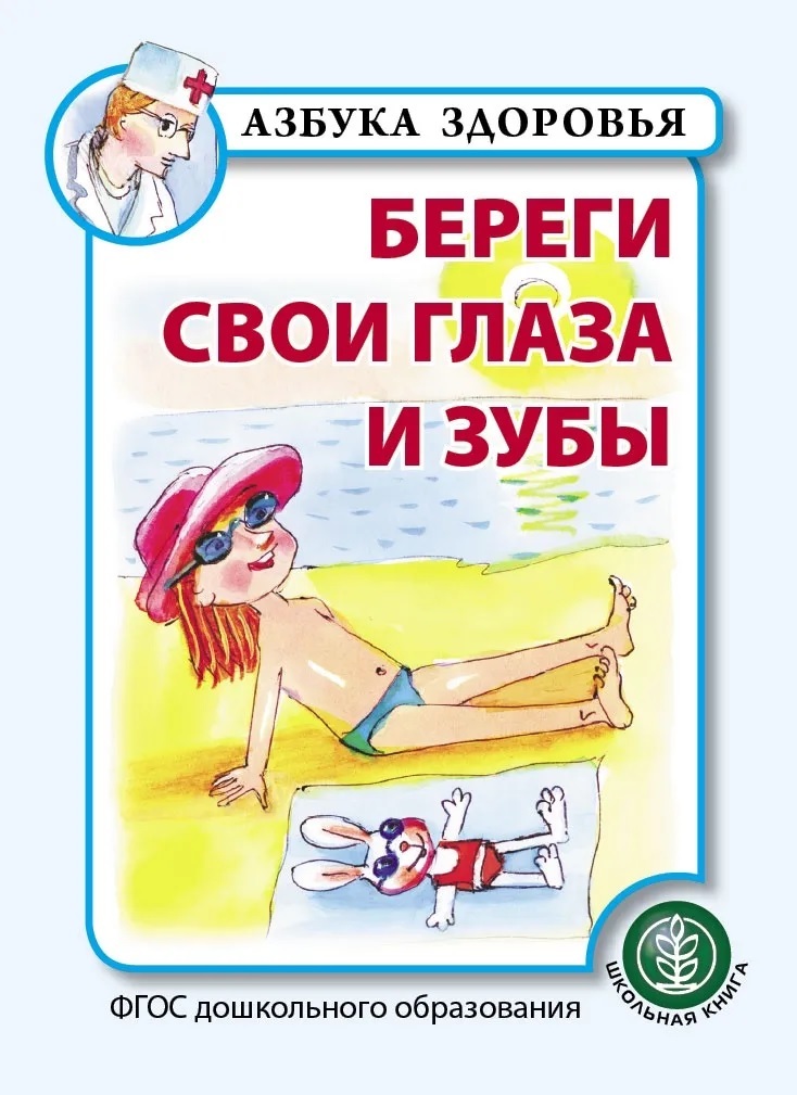 Береги свои глаза и зубы. Азбука здоровья, производитель Школьная Пресса , ISBN 978-5-00013-170-1, № 1