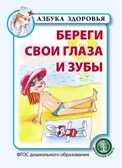 Береги свои глаза и зубы. Азбука здоровья, производитель Школьная Пресса , ISBN 978-5-00013-170-1, № 1