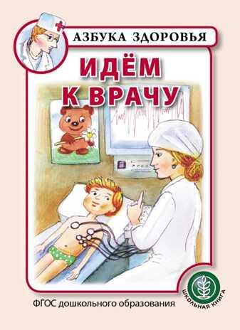 Идём к врачу. Азбука здоровья, производитель Школьная Пресса , ISBN 978-5-00013-172-5№ 1