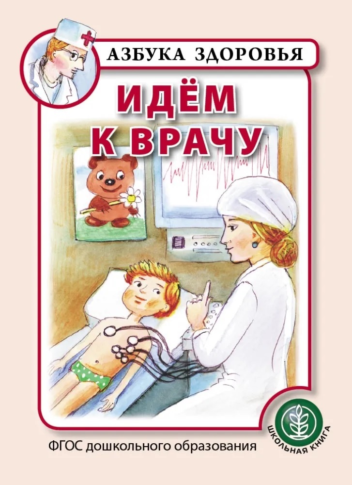 Идём к врачу. Азбука здоровья, производитель Школьная Пресса , ISBN 978-5-00013-172-5, № 1