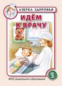 Идём к врачу. Азбука здоровья, производитель Школьная Пресса , ISBN 978-5-00013-172-5, № 1