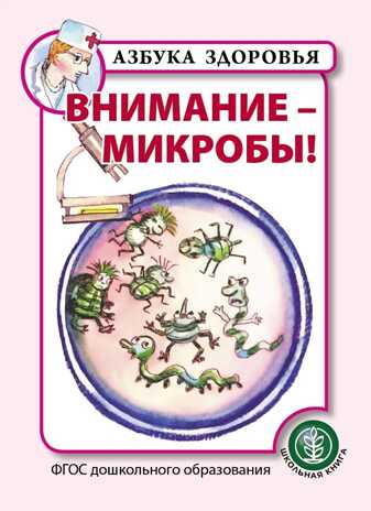Внимание - микробы! Азбука здоровья, производитель Школьная Пресса , ISBN 978-5-00013-173-2№ 1