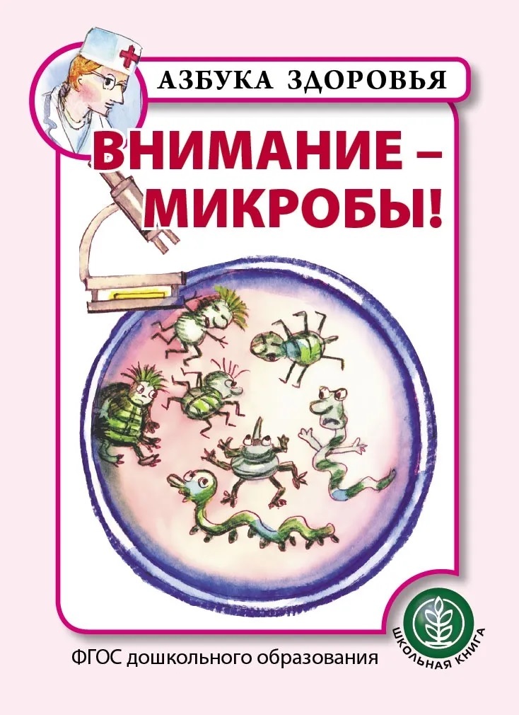 Внимание - микробы! Азбука здоровья, производитель Школьная Пресса , ISBN 978-5-00013-173-2, № 1