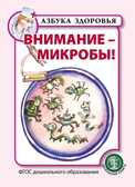 Внимание - микробы! Азбука здоровья, производитель Школьная Пресса , ISBN 978-5-00013-173-2, № 1