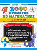3000 примеров по математике с ответами и методическими рекомендациями. Устный счет. Сложение и вычитание в пределах 100. 3 класс. Узорова О.В., Нефедова Е.А. 3000 примеров для начальной школы с ответами, производитель АСТ , ISBN 978-5-17117-926-7, № 1
