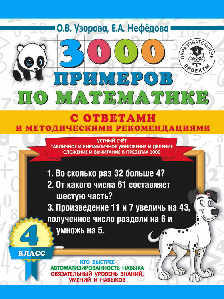 3000 примеров по математике с ответами и методическими рекомендациями. Устный счет. Табличное и внетабличное умножение и деление. Сложение и вычитание в пределах 1000. 4 класс. Узорова О.В., Нефедова Е.А. 3000 примеров для начальной школы с ответами, производитель АСТ , ISBN 978-5-17117-927-4, № 1